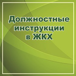 Должностные инструкции в ЖКХ