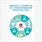 NormaCS: стандарты по трубопроводной арматуре (ТПА)