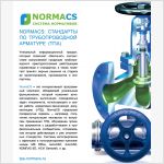 NormaCS: стандарты по трубопроводной арматуре (ТПА)