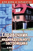 Справочник индивидуального застройшика. Лазарев