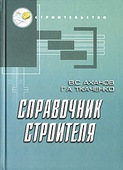 Справочник строителя. Аханов