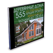 Деревянные дома. 555 лучших проектов площадью до 150 кв.м.