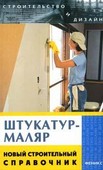 Штукатур-маляр: новый строительный справочник. Сериков