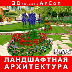 3D объекты ArCon. Ландшафтная архитектура