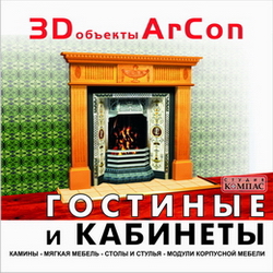 3D объекты ArCon. Гостиные и кабинеты