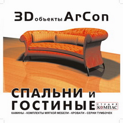 3D объекты ArCon. Спальни и гостиные