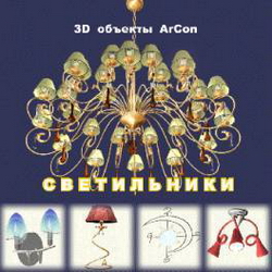 3D объекты ArCon. Светильники