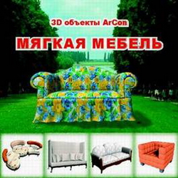3D объекты ArCon. Мягкая мебель