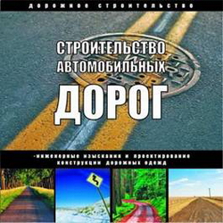 Строительство_автомобильных_дорог