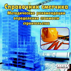 Справочник сметчика. Методические рекомендации определения стоимости строительства