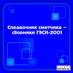 Справочник сметчика - сборники ГЭСН-2001