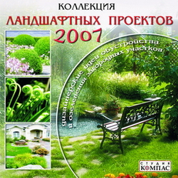 Коллекция ландшафтных проектов 2007