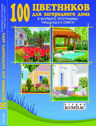 100 цветников для загородного дома в формате программы Наш Сад