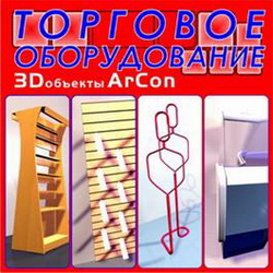 3D объекты ArCon. Торговое оборудование