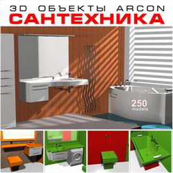 3D объекты ArCon. Сантехника