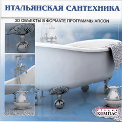 3D объекты ArCon. Итальянская сантехника