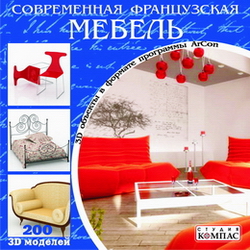 3D объекты ArCon. Современная французская мебель