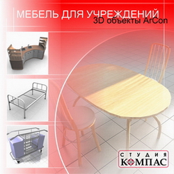 3D объекты ArCon. Мебель для учреждений