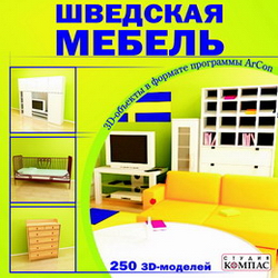 3D объекты ArCon. Шведская мебель