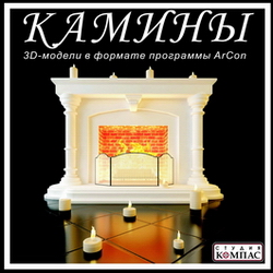 3D-модели в формате программы ArCon. Камины