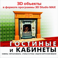 3D объекты в формате программы 3D Studio MAX. Гостиные и кабинеты