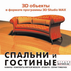 3D объекты в формате программы 3D Studio MAX. Спальни и гостиные