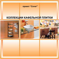Коллекции кафельной плитки