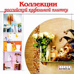 Коллекции российской кафельной плитки