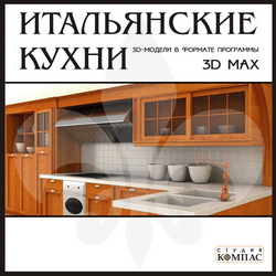 3D модели 3D MAX. Итальянские кухни