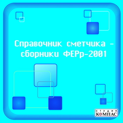 Справочник сметчика.  Сборники ФЕРр-2001