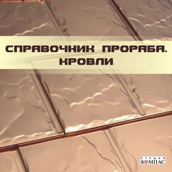 Справочник_прораба_Кровли