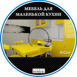 3D модели ArCon. Мебель для маленькой кухни