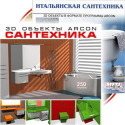 Комплект ArCon 3D Сантехника