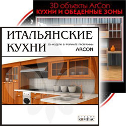 Комплект ArCon 3D Кухни