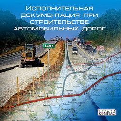 Исполнительная документация при строительстве автомобильных дорог