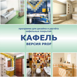 Программа Кафель (коробочная версия)