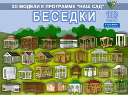3D модели Наш Сад Беседки