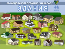 3D модели Наш Сад Здания