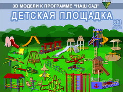 3D модели Наш Сад Детские площадки