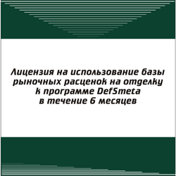 Базы рыночных расценок на отделку к программе DefSmeta