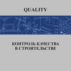 Quality -  Контроль качества в строительстве