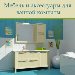 3D модели ArCon. Мебель и аксессуары для ванной комнаты