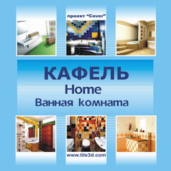 Кафель Home Ванная комната