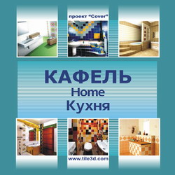 Кафель Home Кухня
