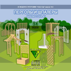 3D модели Наш Сад — Перголы и Шпалеры