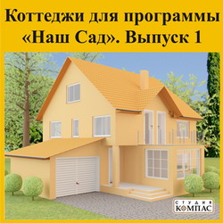 Коттеджи для программы Наш Сад. Выпуск 1