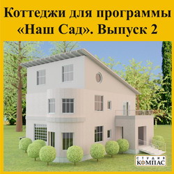 Коттеджи для программы Наш Сад. Выпуск 2