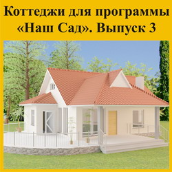 Коттеджи для программы Наш Сад. Выпуск 3