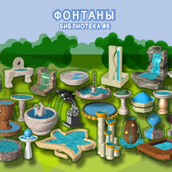 3D модели Наш Сад — Фонтаны
