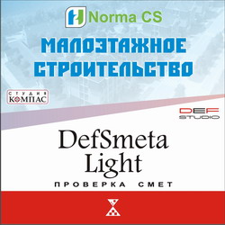 NormaCS. Малоэтажное строительство. DefSmeta Light